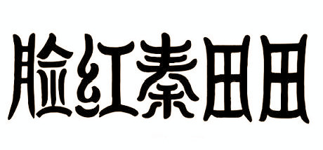 脸红秦田田