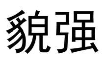 貌强