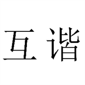 互谐