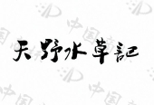 天野水草记