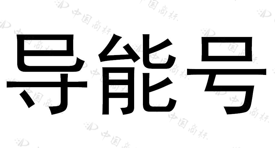 导能号