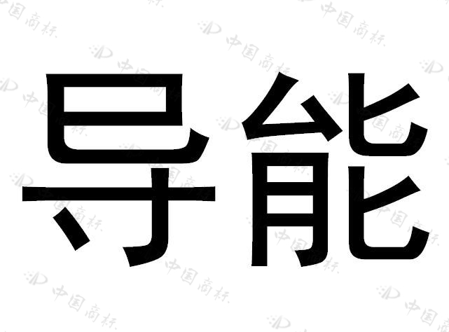 导能