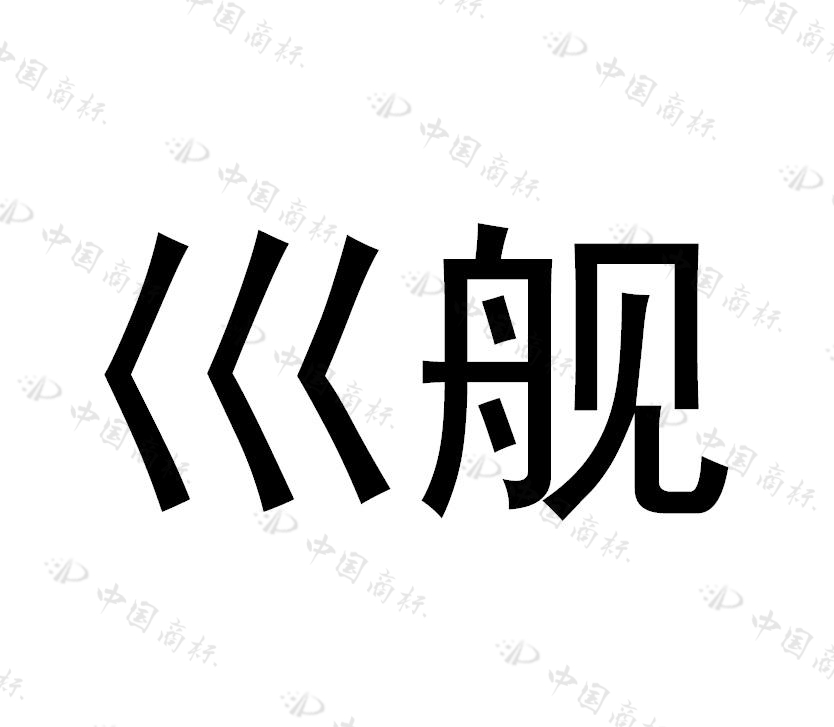 巛舰