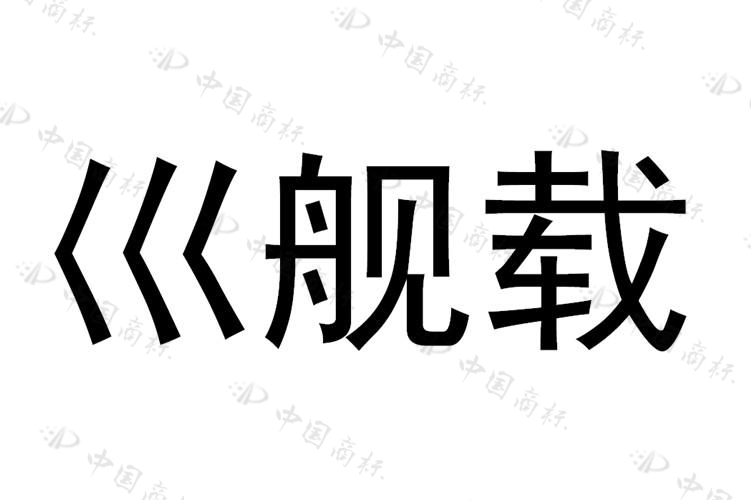 巛舰载