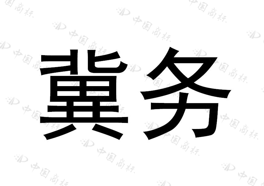 冀务