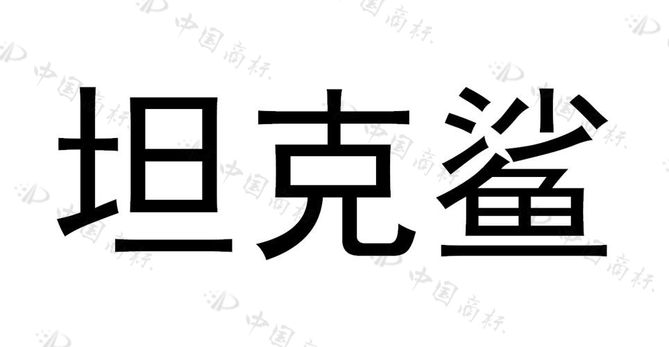 坦克鲨