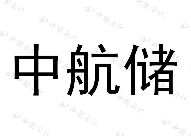 中航储